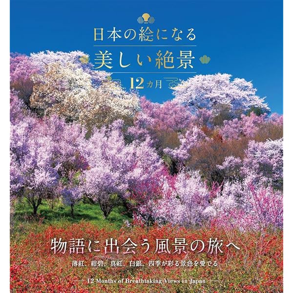 一生に一度は行きたい 日本の絶景 春・夏ベストセレクション (TJMOOK