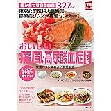 東京女子医科大学附属膠原病リウマチ痛風センターのおいしい痛風・高尿酸血症レシピ 主婦の友実用Ｎｏ．１シリーズ