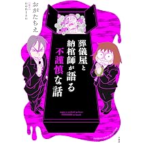 葬儀屋と納棺師が語る不謹慎な話 (BAMBOO ESSAY SELECTION) | おがたち