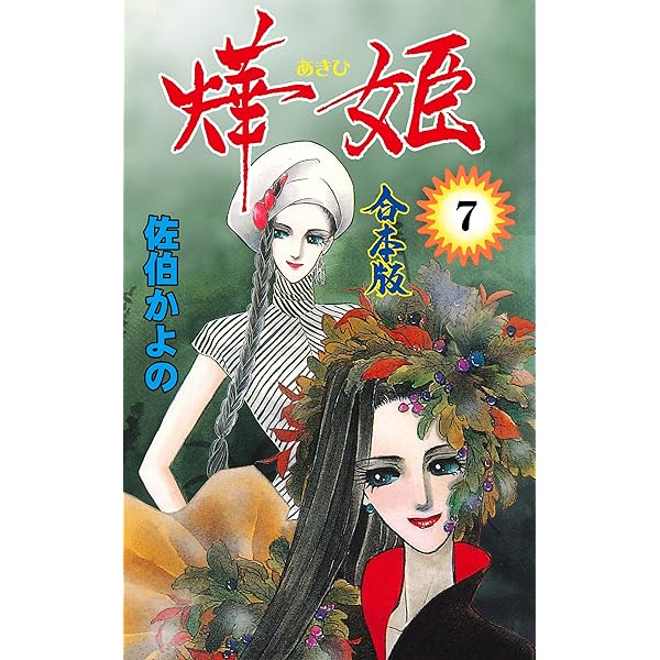 奇跡の泉 コミック 全2巻完結セット （エメラルドコミックス ハーレクインシリーズ）佐伯かよの佐伯かよの 奇跡の泉 コミック 全2巻完結セット （エメラルドコミックス