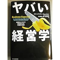 悪魔の経済学 ヤバい経済学 [増補改訂版] | スティーヴン・D・レヴィット