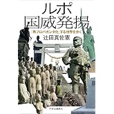 ルポ 国威発揚-「再プロパガンダ化」する世界を歩く (単行本)