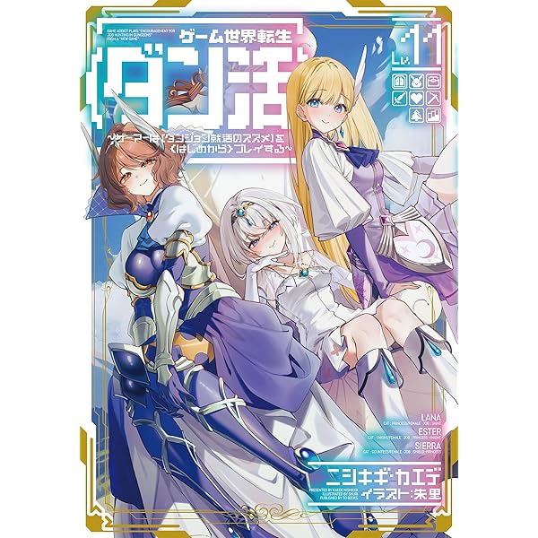 ゲーム世界転生〈ダン活〉1～12巻 ゲーム世界転生〈ダン活〉12～ゲーマーは【ダンジョン就活の