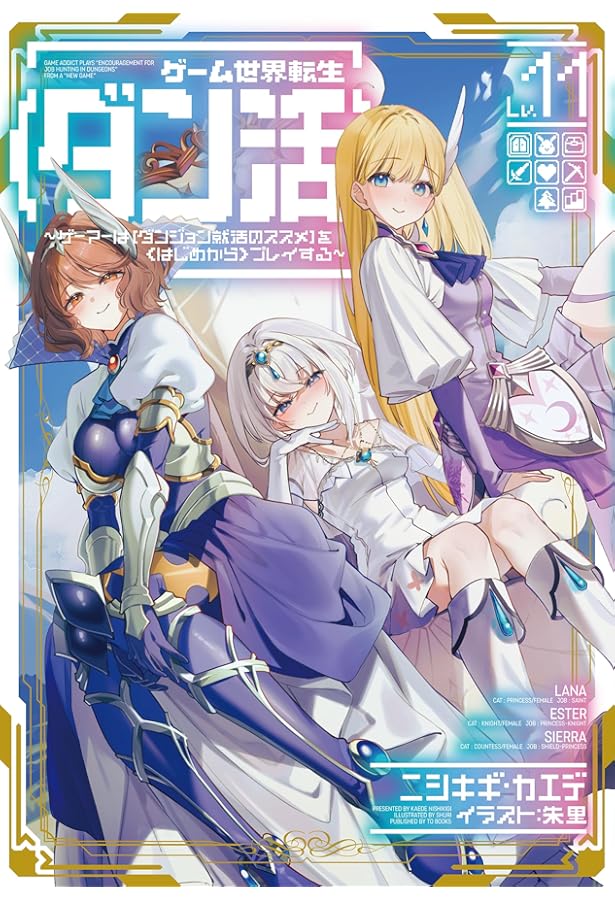 ゲーム世界転生〈ダン活〉12〜ゲーマーは【ダンジョン就活のススメ】を