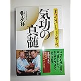 気功の真髄 ―「本物の気功」シリーズ第1弾 (「本物の気功」シリーズ 第 1弾)