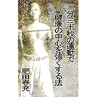 肥田春充　根本的健脳法 壮神社 肥田式 書籍 ビデオ