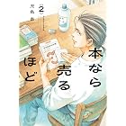 本なら売るほど 2 (HARTA COMIX)