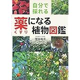 自分で採れる薬になる植物図鑑