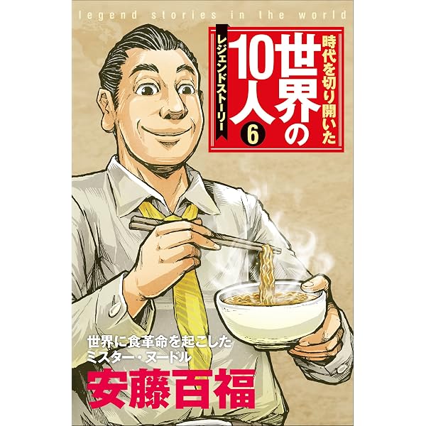 Amazon.co.jp: 時代を切り開いた世界の10人 第10巻 浜口儀兵衛