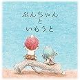 ぷんちゃんといもうと
