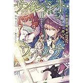 サイレント・ウィッチ II　沈黙の魔女の隠しごと (カドカワBOOKS)