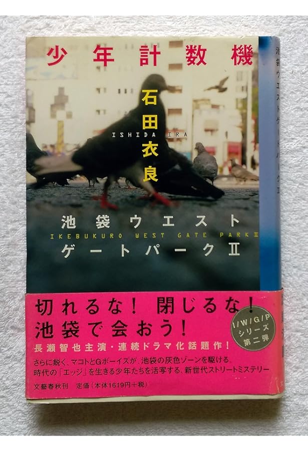 池袋ウエストゲートパーク (文春文庫 い 47-1) | 石田 衣良 |本 | 通販