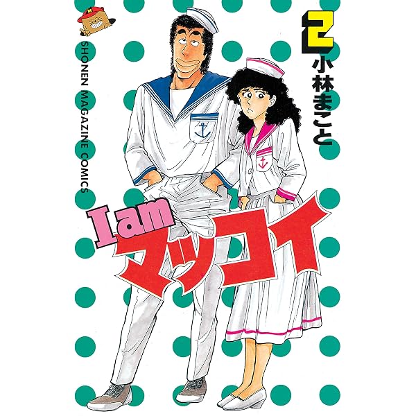 Amazon.co.jp: I amマッコイ（1） (月刊少年マガジンコミックス