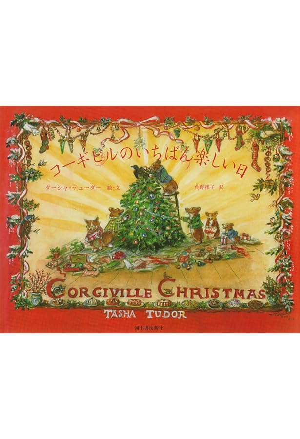 Amazon.co.jp: コーギビルのいちばん楽しい日 : ターシャ・テューダー