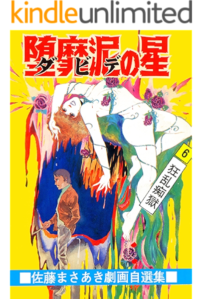 堕靡泥の星 6 佐藤 まさあき ミステリー Kindleストア Amazon