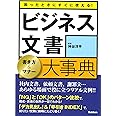 困ったときにすぐに使える!ビジネス文書 書き方&マナー大事典: 社内文書、依頼文書、謝罪文…あらゆる場面で役に立つリアル文例!!