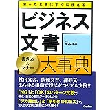 困ったときにすぐに使える!ビジネス文書 書き方&マナー大事典: 社内文書、依頼文書、謝罪文…あらゆる場面で役に立つリアル文例!!