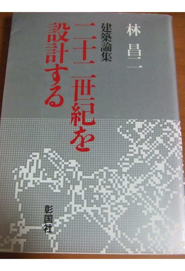 林昌二　毒本 建築家林昌二毒本 | 林 昌二 |本 | 通販 | Amazon