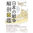日本の戦争解剖図鑑