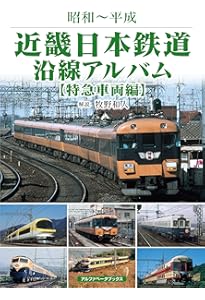 近畿日本鉄道沿線アルバム 一般車両編 (昭和~平成) | 牧野 和人 |本