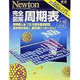 完全図解 周期表 (ニュートン別冊)