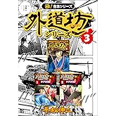 【極！合本シリーズ】外道坊シリーズ3巻