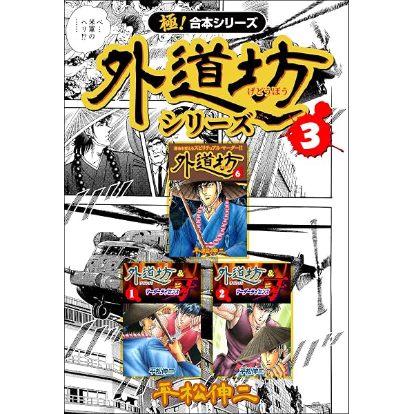 Amazon.co.jp: 【極！合本シリーズ】外道坊シリーズ1巻 eBook : 平松