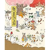 ねこまたごよみ (ポプラ社の絵本 80)