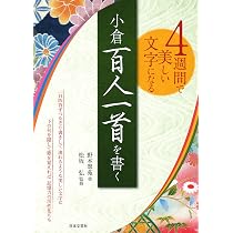 4週間で美しい文字になる 小倉百人一首を書く | 野本 翠苑, 松坂 弘