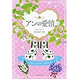 アンの愛情 (文春文庫)