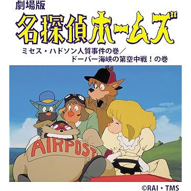 Amazon.co.jp: 劇場版 名探偵ホームズ ミセス・ハドソン人質事件