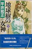 地球樹の女神 PART1