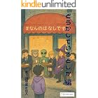 どうかしているとしか編: なんのはなしですか (路地裏出版)