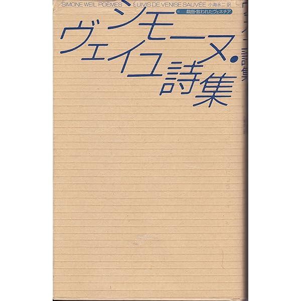 Amazon.co.jp: シモーヌ・ヴェイユ選集 III―― 後期論集:霊性・文明論