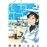 カブのイサキ（３） (アフタヌーンコミックス)