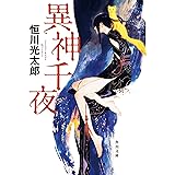 異神千夜 (角川文庫)