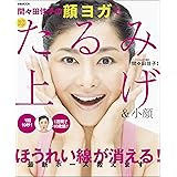 間々田佳子の顔ヨガで即たるみ上げ&小顔