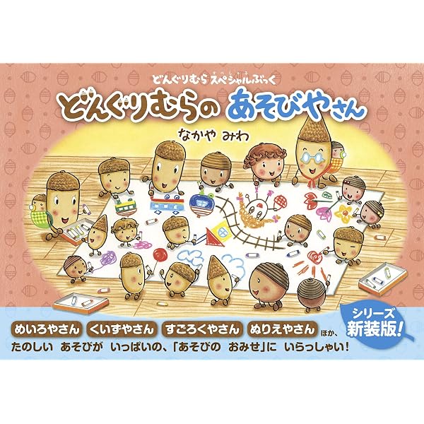 Amazon.co.jp: どんぐりむらシリーズ既7巻 : なかやみわ, なかやみわ: 本