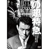 Amazon.co.jp: 黒の超特急 [DVD] : 田宮二郎, 藤 由紀子, 船越英二