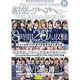 新生中出しアオハル制服女子●生バイト Complete Memorial BEST20人480分DVD2枚組 S級素人/ケイ・エム・プロデュース