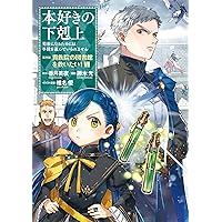 小説30巻】本好きの下剋上～司書になるためには手段を選んでいられませ