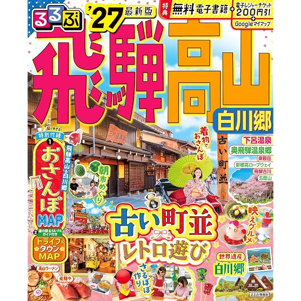 るるぶ北陸 金沢 福井 富山'26 (るるぶ情報版) | JTBパブリッシング