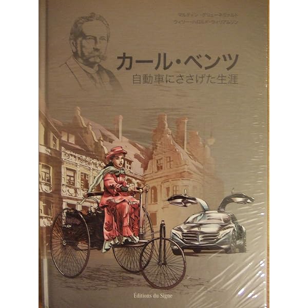 「自動車と私 カール・ベンツ自伝」　独初版本と和訳本のセット 文庫】自動車と私 カール・ベンツ自伝 | 草思社
