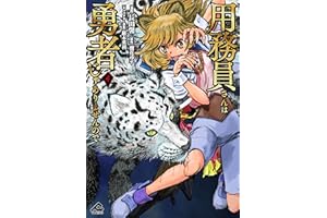 用務員さんは勇者じゃありませんので 4 (FWコミックス)