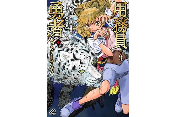 用務員さんは勇者じゃありませんので 4 (FWコミックス)