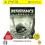 RESISTANCE(レジスタンス) 人類没落の日 PlayStation 3 the Best(再廉価版)