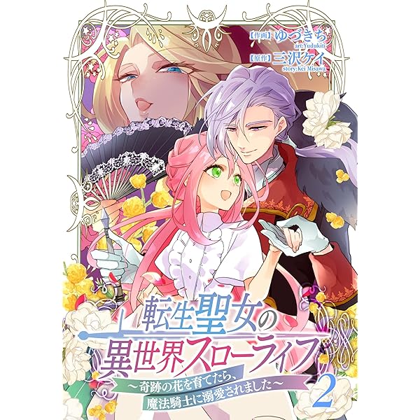 Amazon.co.jp: 転生聖女の異世界スローライフ ～奇跡の花を育てたら