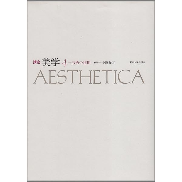 講座　美学 AESTHETICA 東京大学出版会　編集　今道友信　全5巻セット 講座 美学 AESTHETICA 全5冊揃 今道友信 東京大学出版会 1984