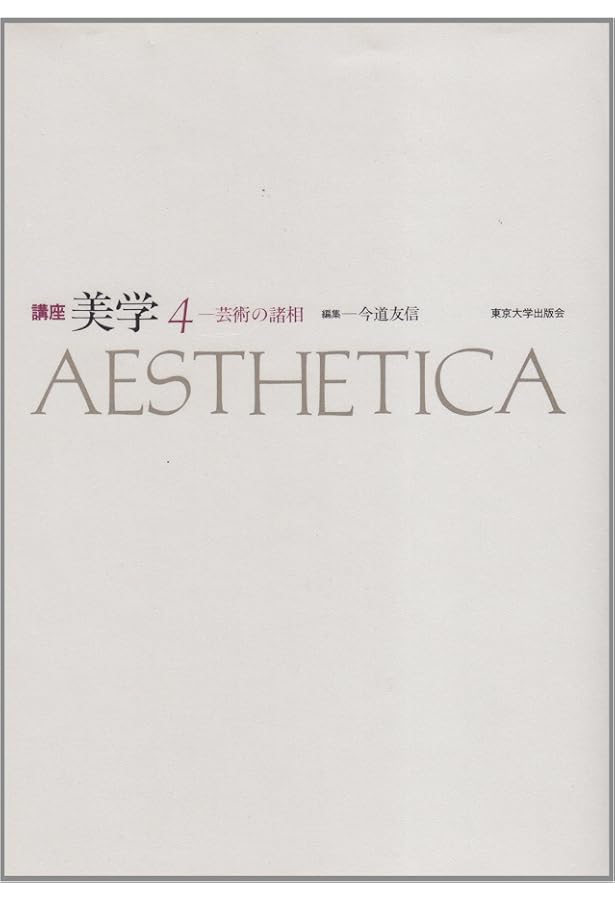 講座美学 1 | 今道 友信 |本 | 通販 | Amazon