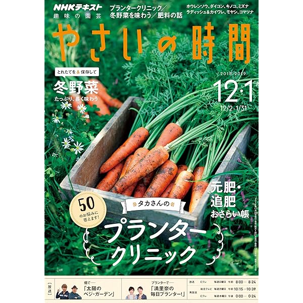 Nhk趣味の園芸やさいの時間 18年 12 月号 雑誌 本 通販 Amazon